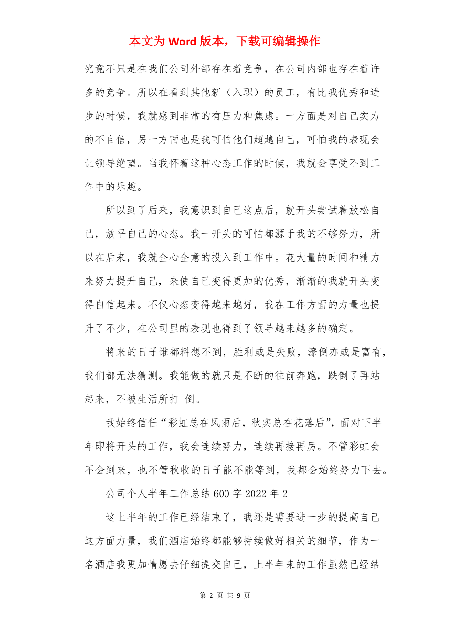 公司个人半年工作总结600字2022年.docx_第2页