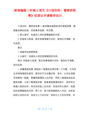 新部编版二年级上语文《口语交际：看图讲故事》优质公开课教学设计.docx