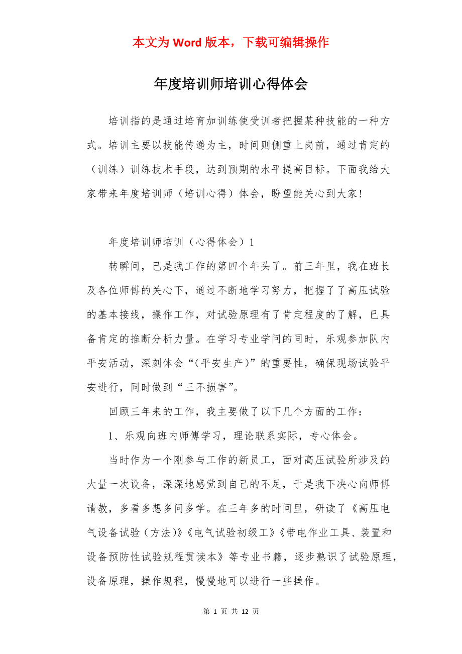 年度培训师培训心得体会.docx_第1页