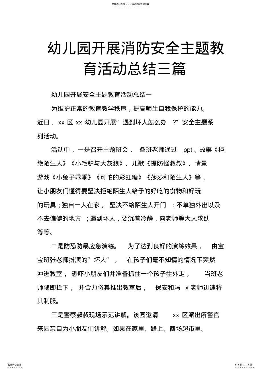 2022年幼儿园开展消防安全主题教育活动总结三篇 .pdf_第1页