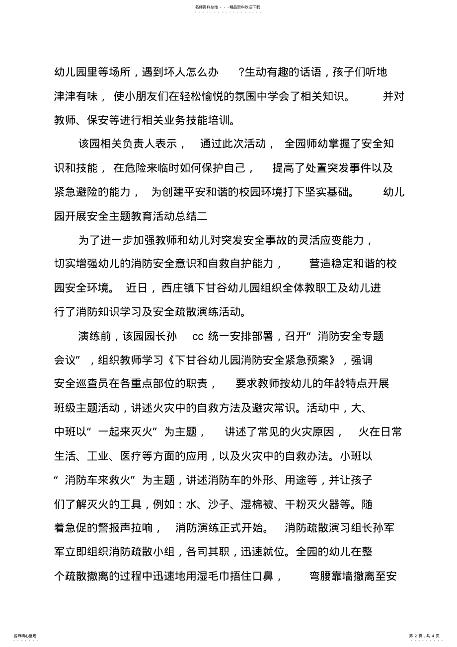 2022年幼儿园开展消防安全主题教育活动总结三篇 .pdf_第2页