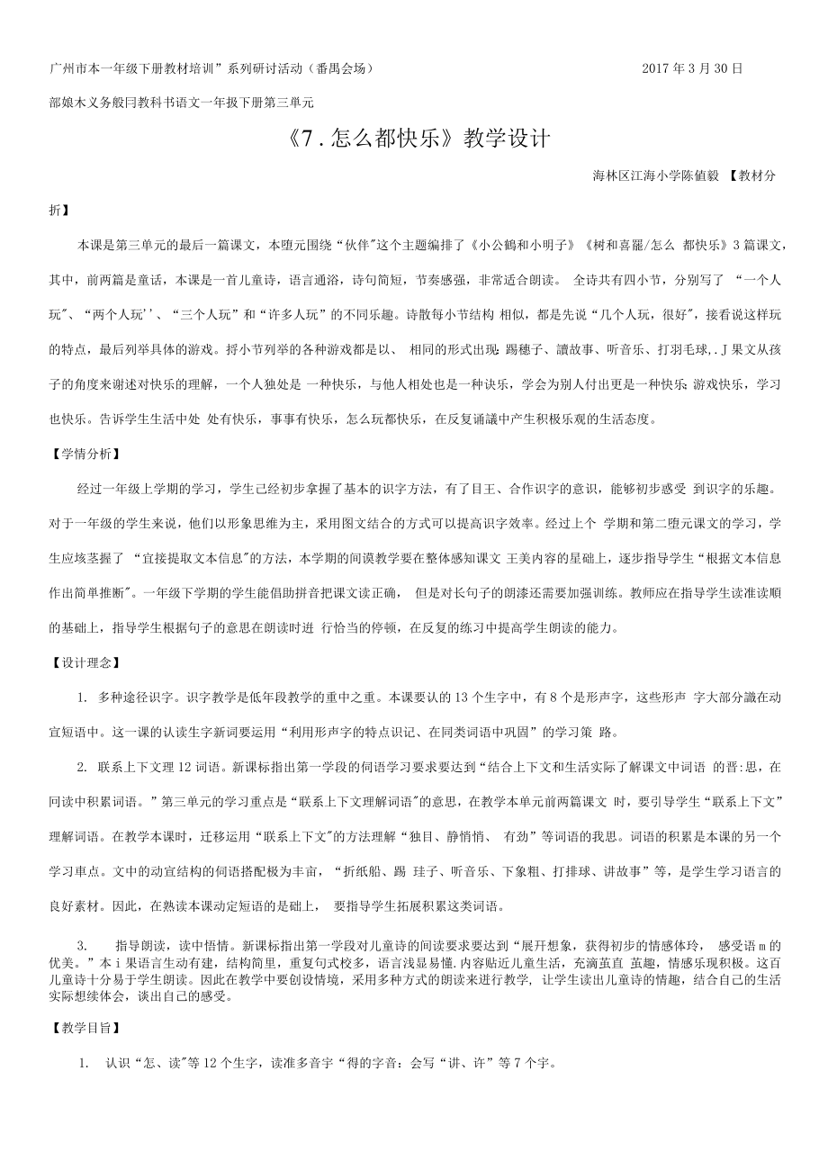 统编部编一下语文7-怎么都快乐获奖公开课教案教学设计.docx_第1页