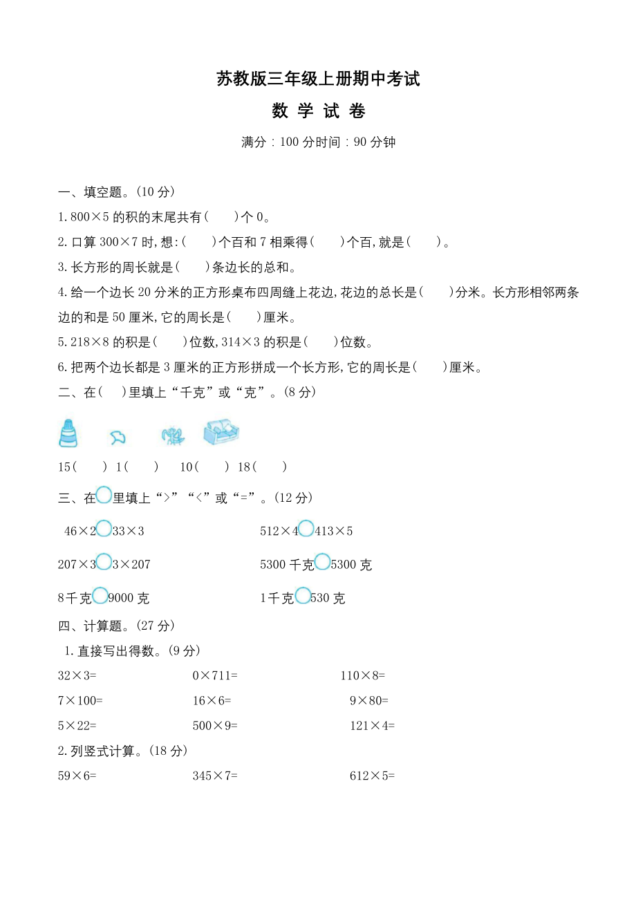 最新苏教版数学三年级上册《期中考试卷》及答案.docx_第1页