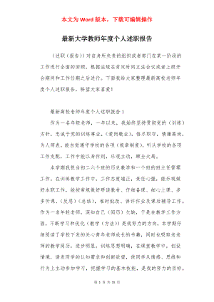 最新大学教师年度个人述职报告.docx