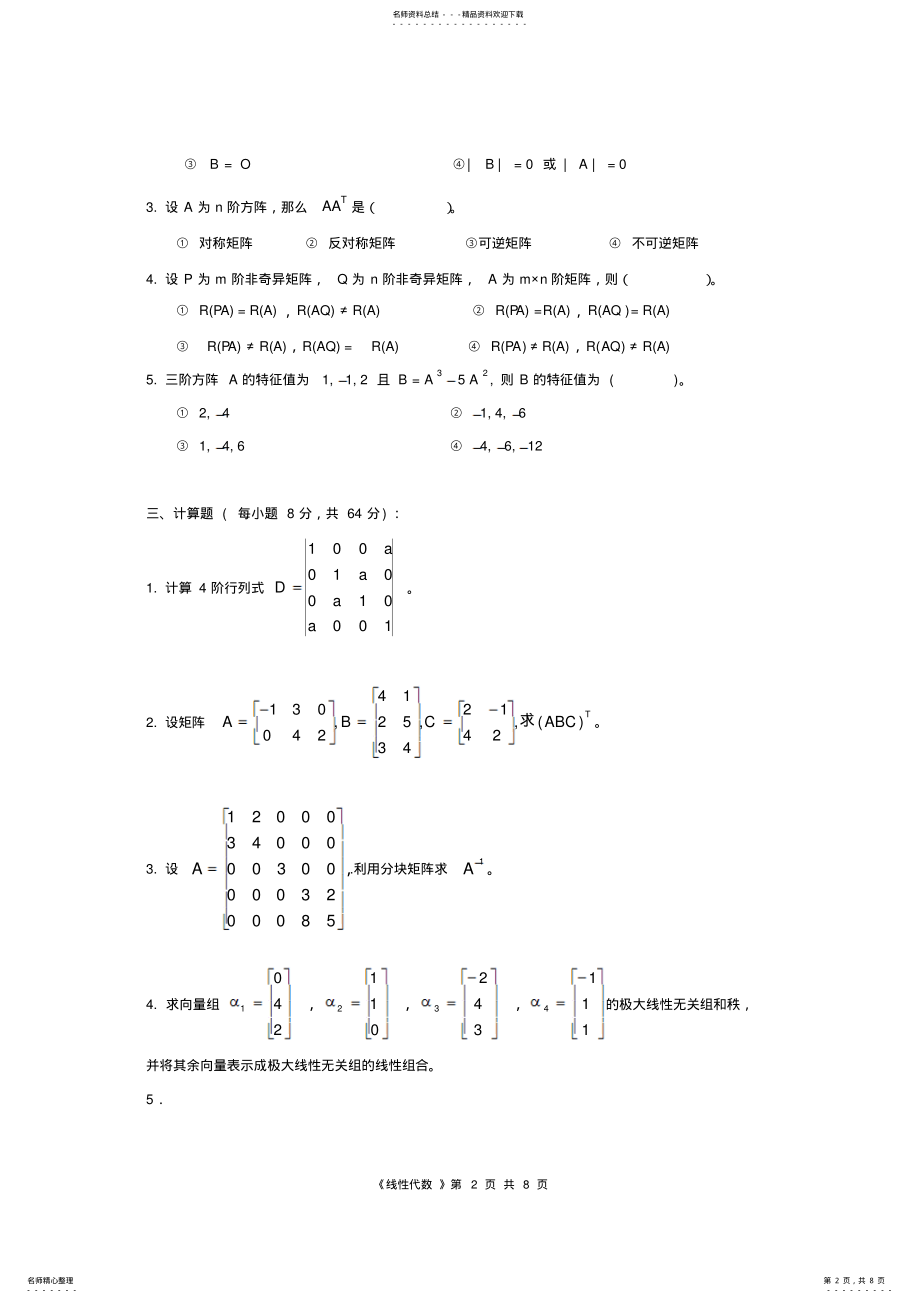 2022年高等代数期末模拟题 .pdf_第2页