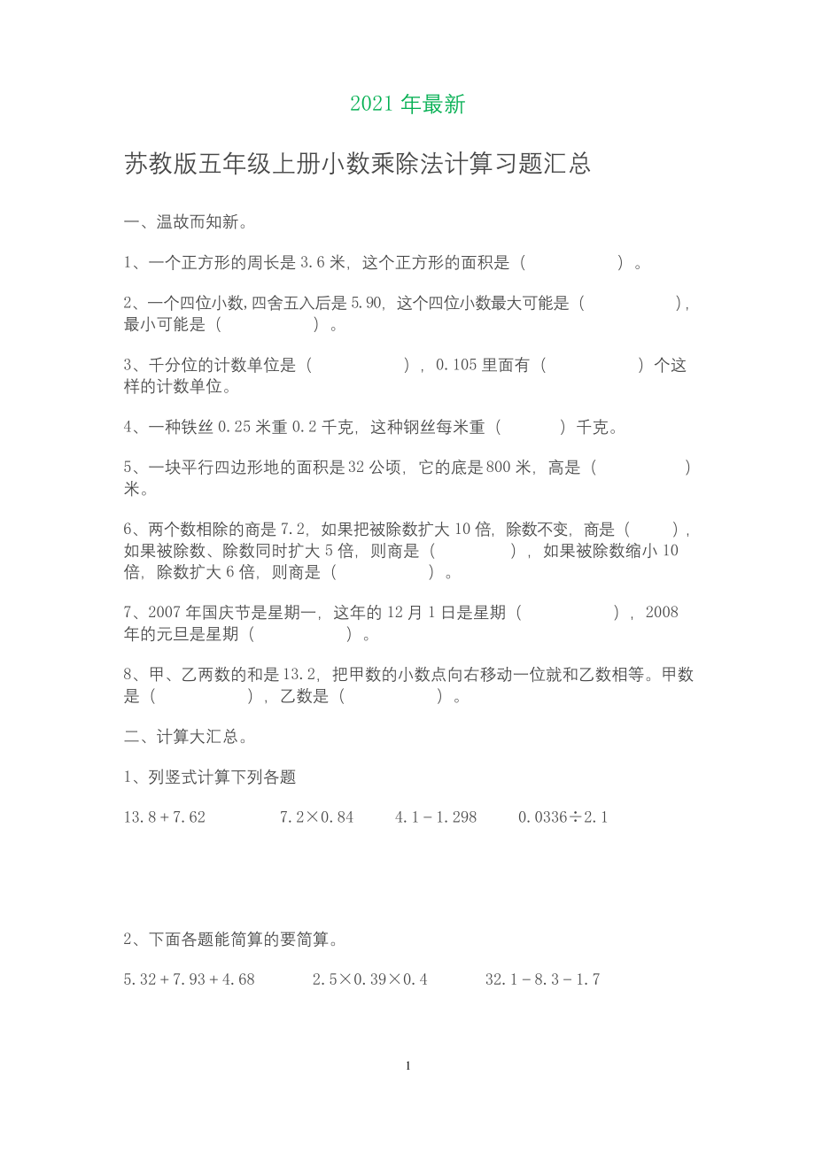 苏教版五年级上册小数乘除法计算习题汇总(完美打印版).docx_第1页