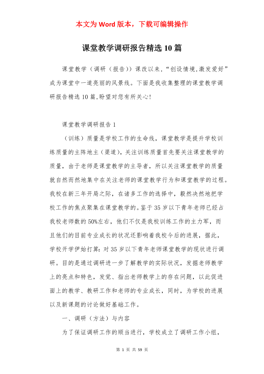 课堂教学调研报告精选10篇.docx_第1页