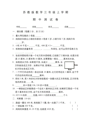 苏教版三年级上册数学《期中测试卷》及答案.docx