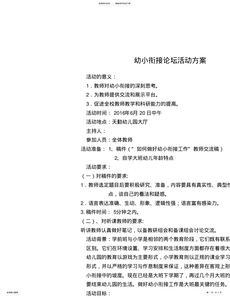 2022年幼小衔接论坛活动方案 .pdf_第1页