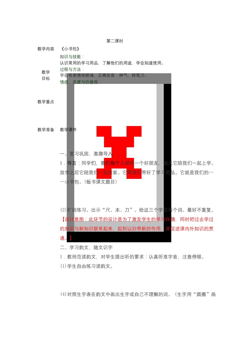 新版人教版一年级语文上册《小书包-》第二课时教学设计公开课教案.docx_第1页