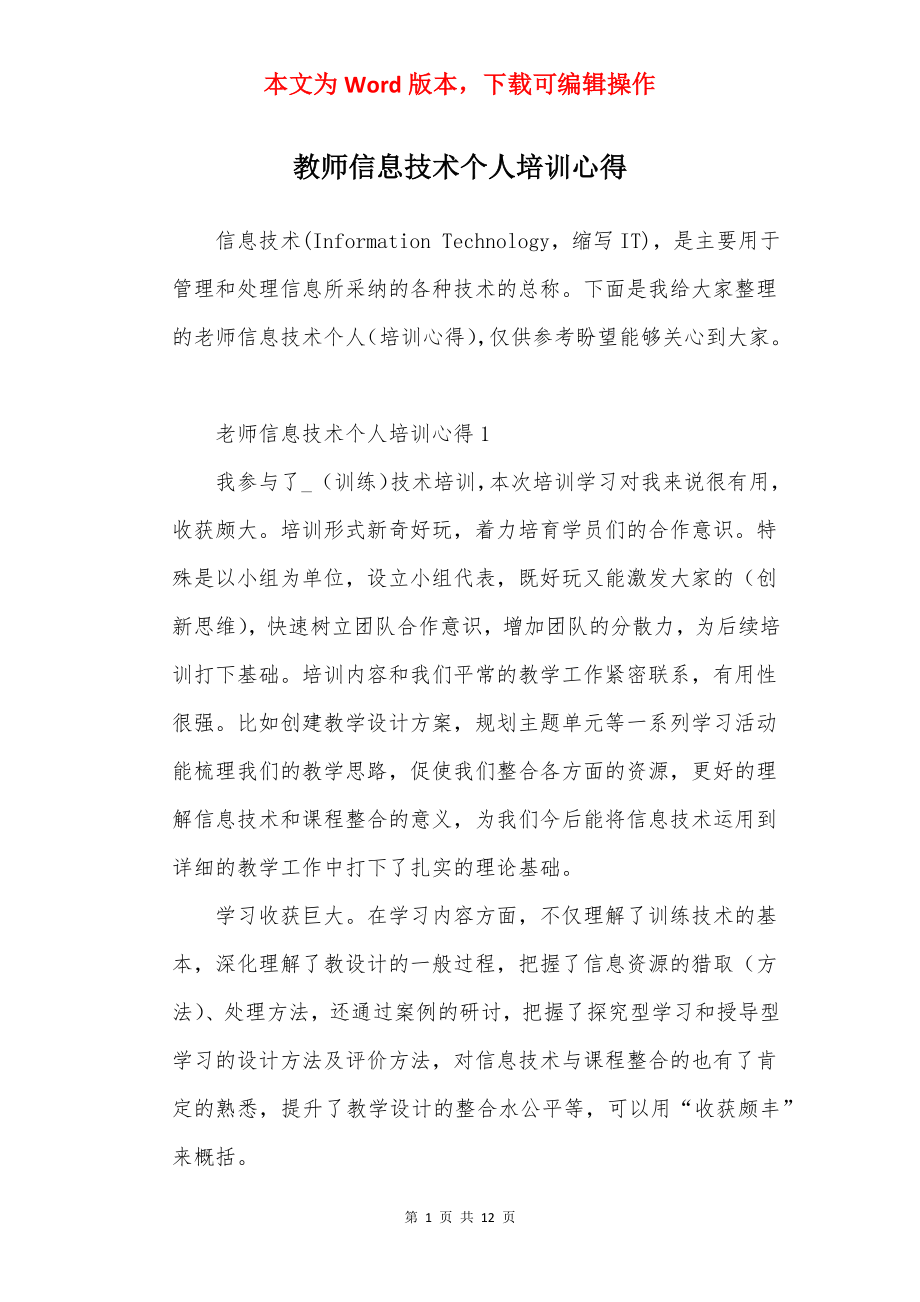 教师信息技术个人培训心得.docx_第1页