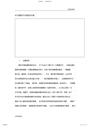 2022年幼儿园国庆节主题活动方案 .pdf