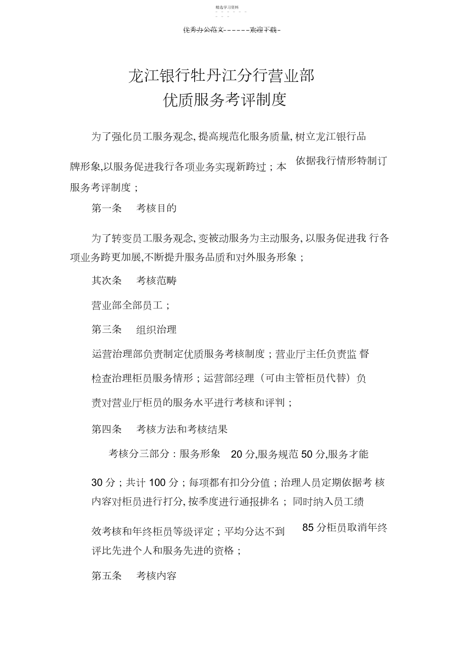 2022年龙江银行营业部优质服务考核制度.docx_第1页