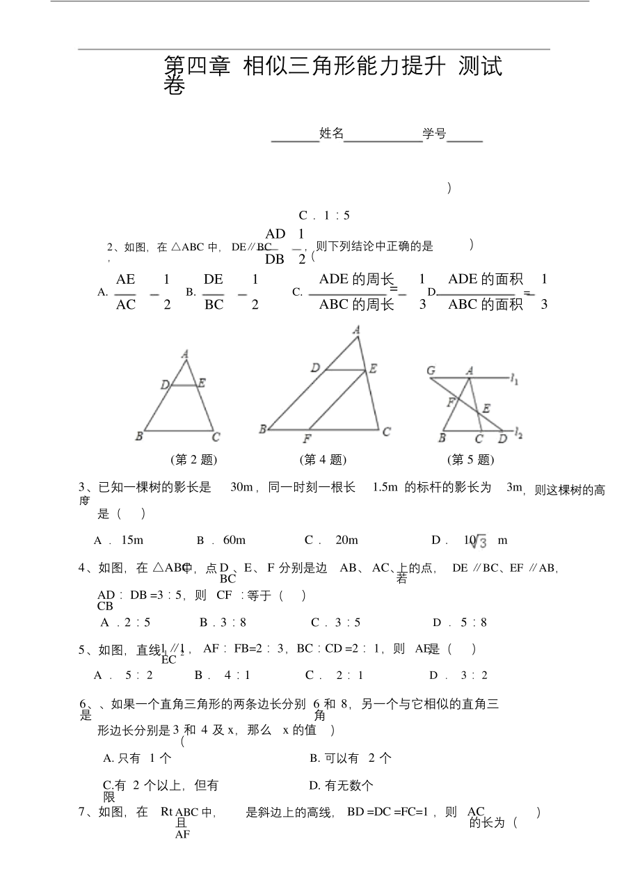 浙教版九年级数学上册第四章相似三角形能力提升测试卷(含答案).docx_第1页