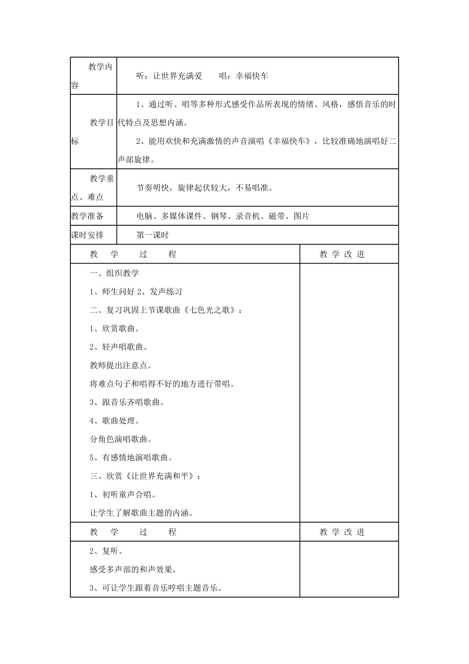 苏教小学音乐六下《6幸福快车》word教案.doc_第1页