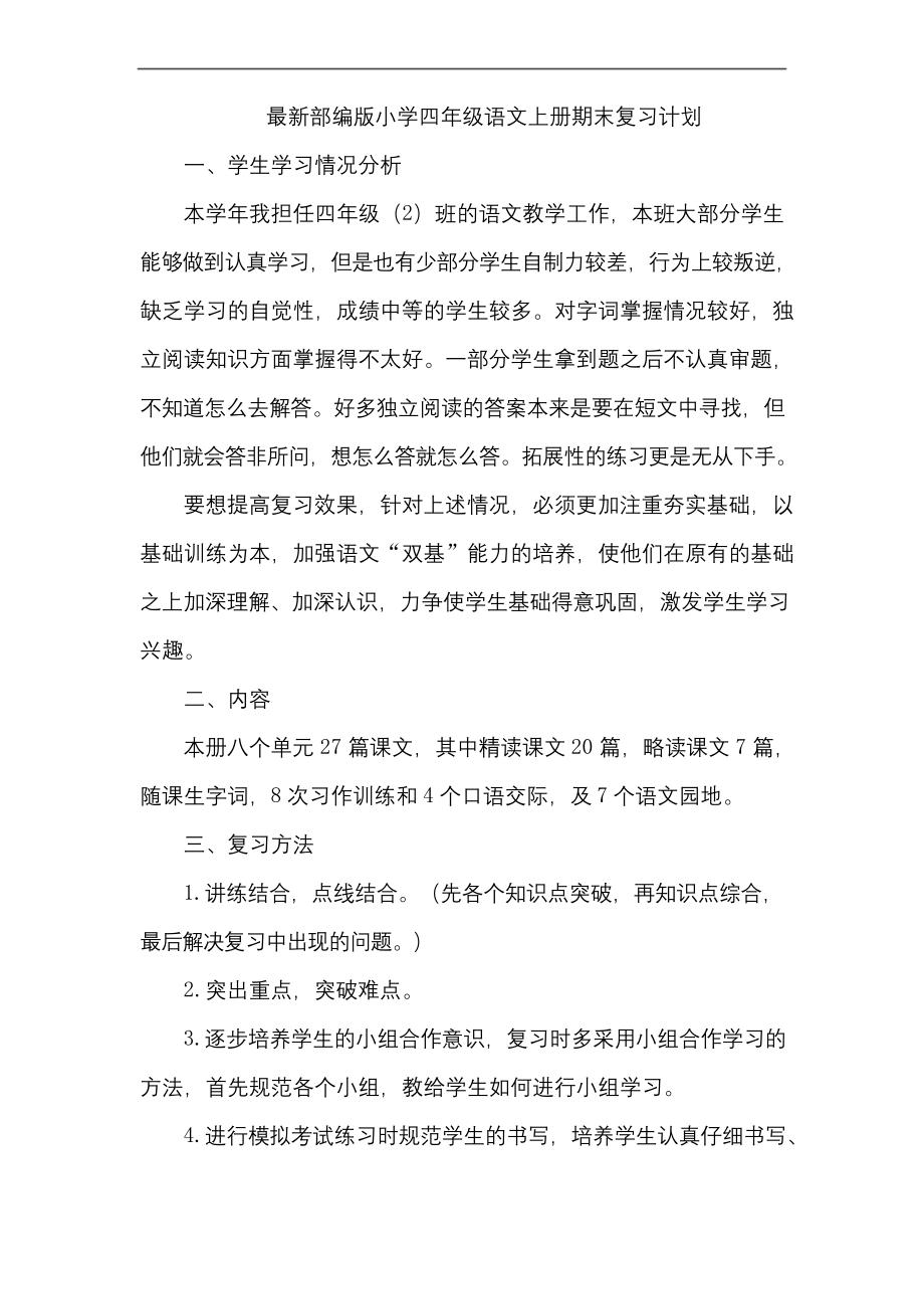 最新部编版小学四年级语文上册期末复习计划(精编版).docx_第1页