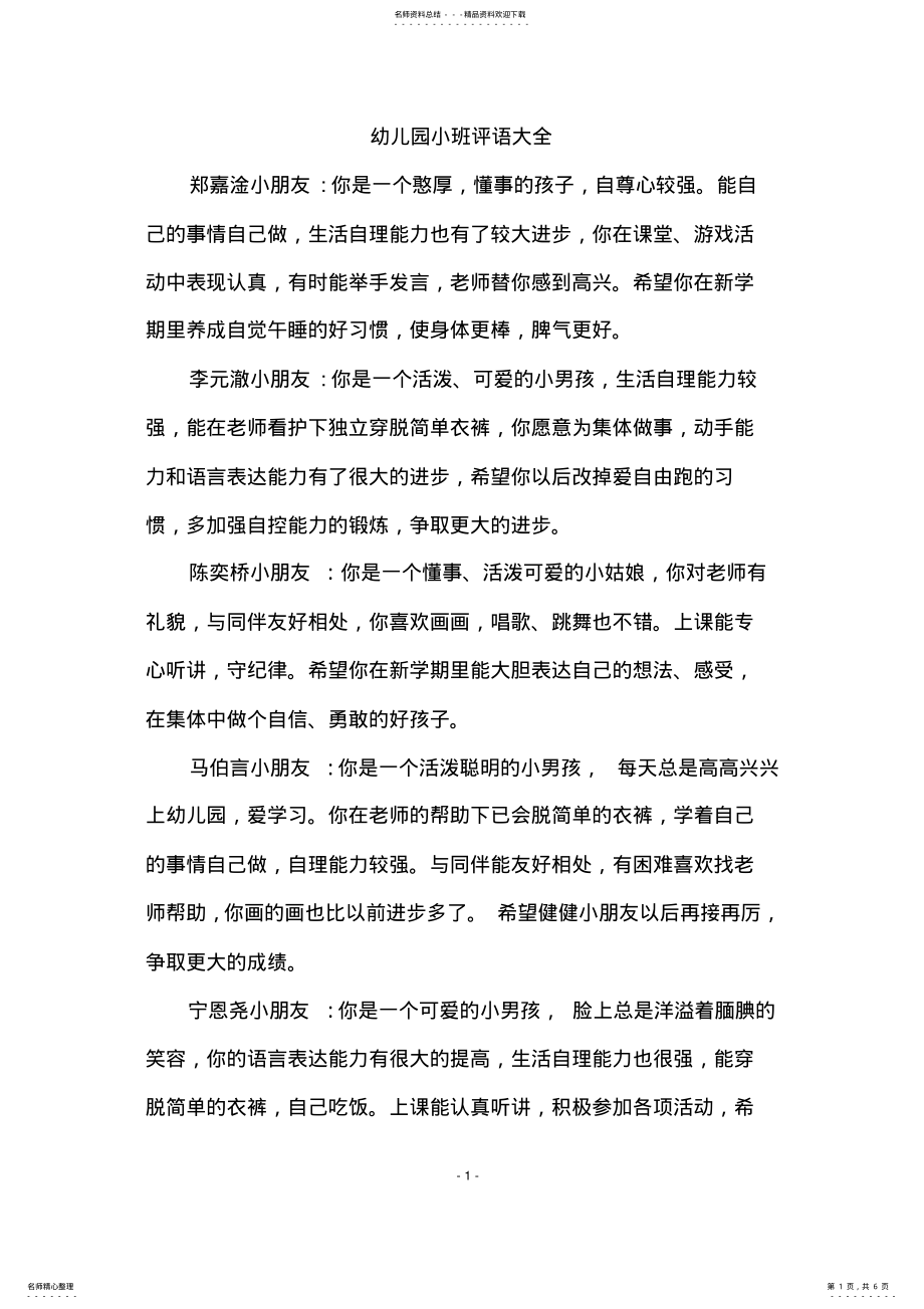 2022年幼儿园小班评语大全 .pdf_第1页