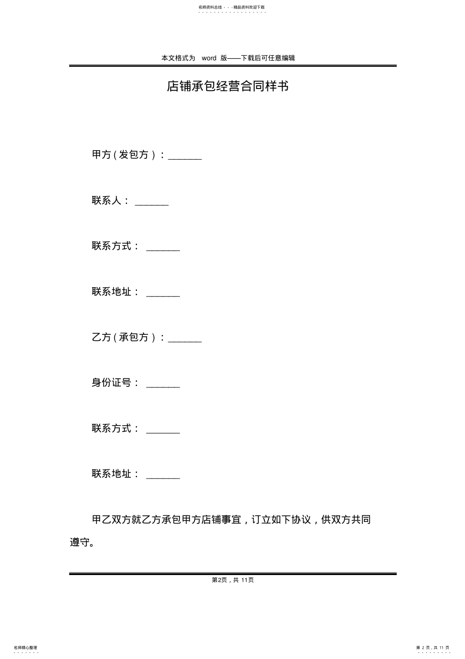 2022年店铺承包经营合同样书 .pdf_第2页