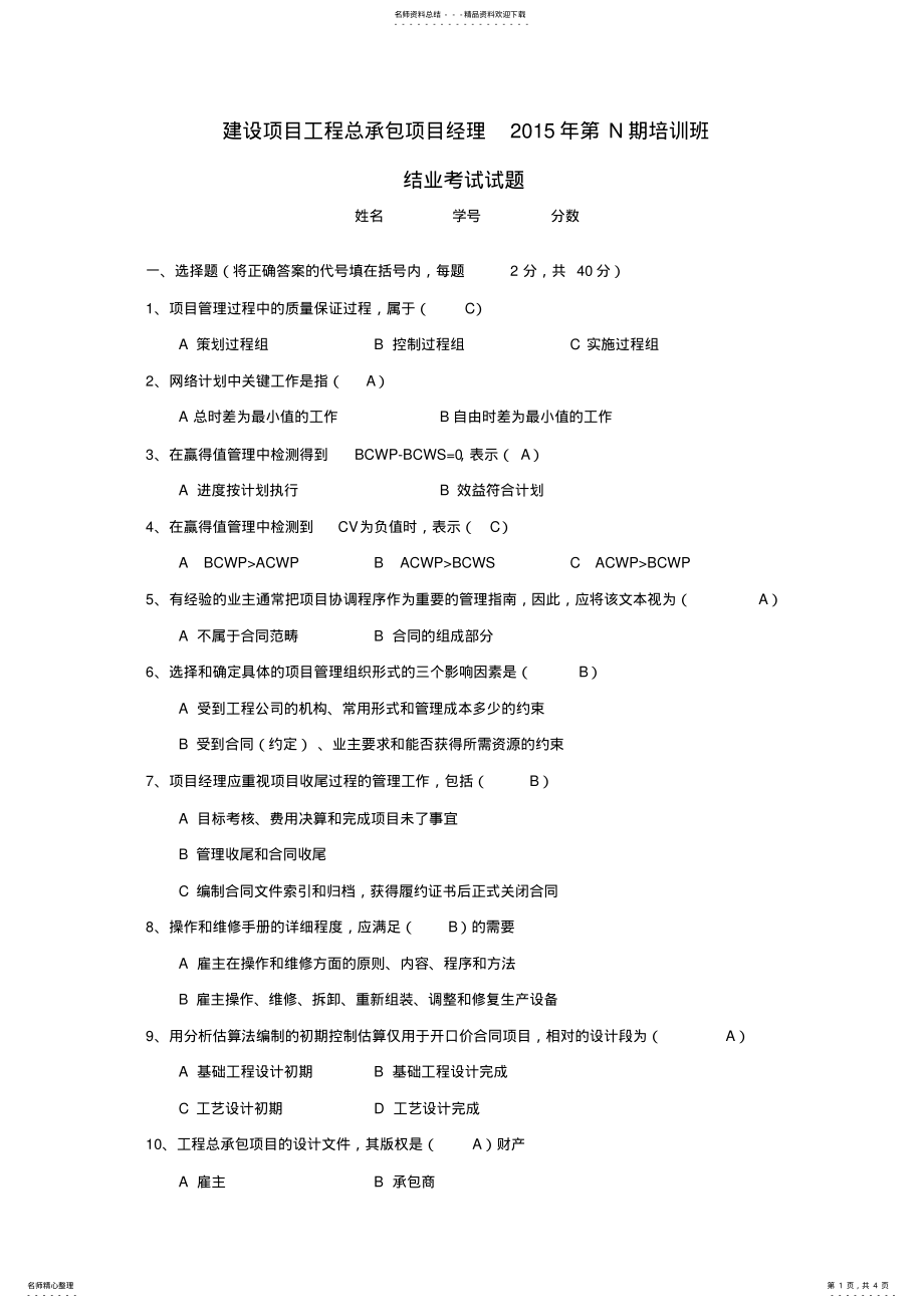 2022年度工程总承包,项目经理培训,结业考试试题及答案 .pdf_第1页