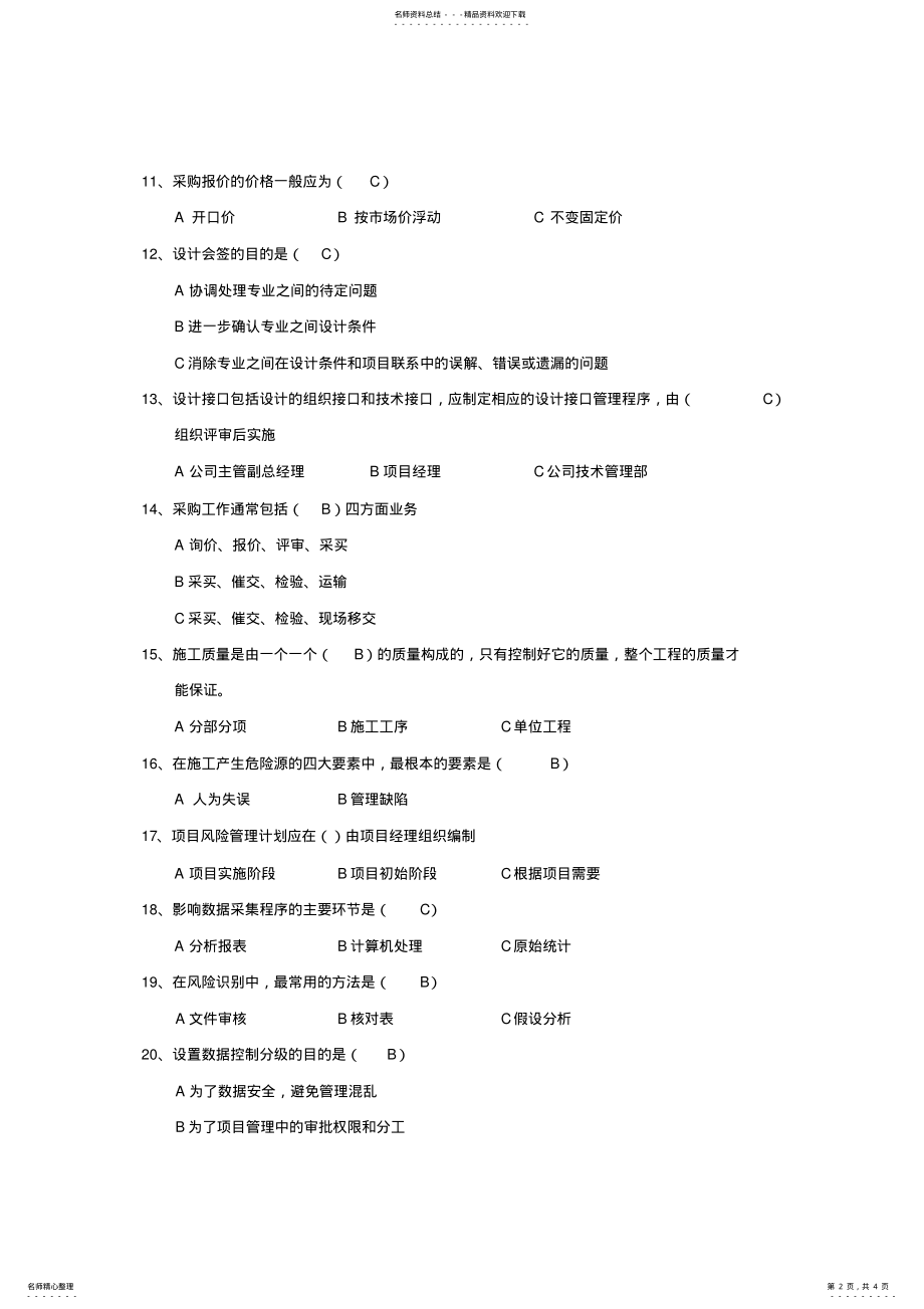 2022年度工程总承包,项目经理培训,结业考试试题及答案 .pdf_第2页