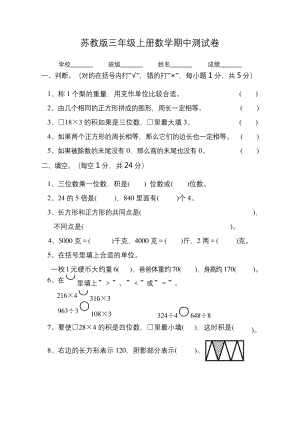 苏教版三年级上册数学《期中检测试卷》(含答案).docx