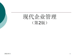 现代企业管理第二版ppt课件.pptx