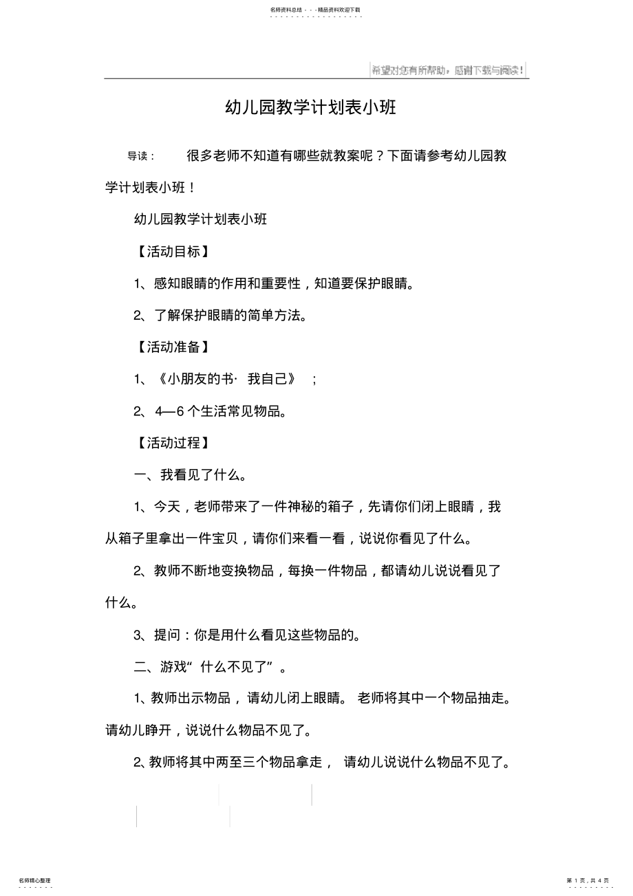 2022年幼儿园教学计划表小班 .pdf_第1页