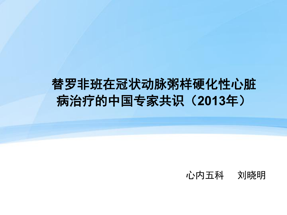 替罗非班在冠状动脉粥样硬化性心脏病治疗的中国专家共识ppt课件.pptx_第1页