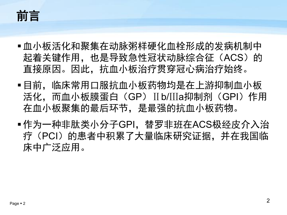 替罗非班在冠状动脉粥样硬化性心脏病治疗的中国专家共识ppt课件.pptx_第2页