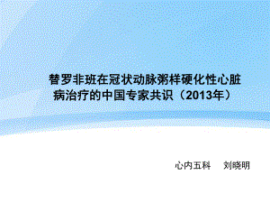 替罗非班在冠状动脉粥样硬化性心脏病治疗的中国专家共识ppt课件.pptx