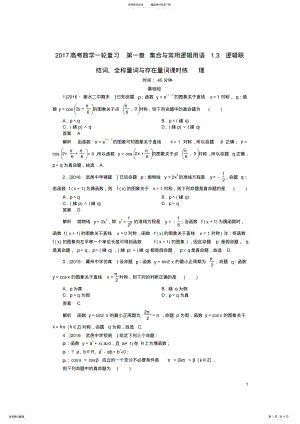 2022年高考数学一轮复习第一章集合与常用逻辑用语.逻辑联结词全称量词与存在量词课时练理 .pdf