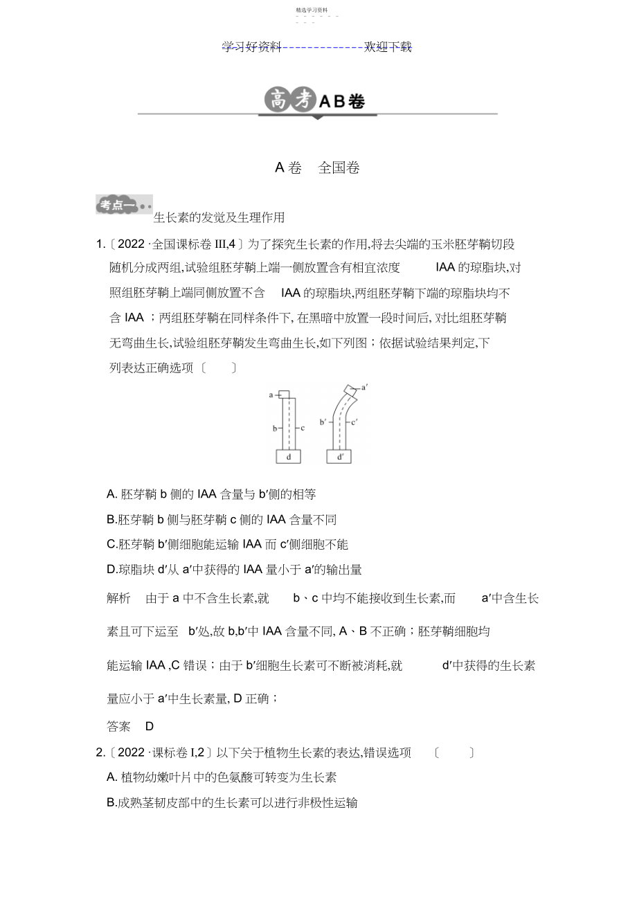 2022年高考生物一轮总复习高考AB卷专题植物的激素调节含解析.docx_第1页