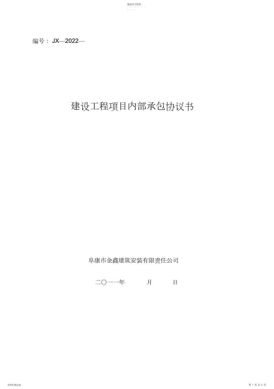 2022年建设工程项目管理公司内部承包协议书-JX.docx_第1页