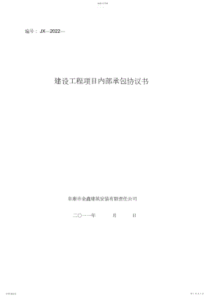 2022年建设工程项目管理公司内部承包协议书-JX.docx