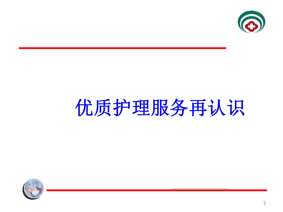 护理服务ppt课件.ppt_第1页