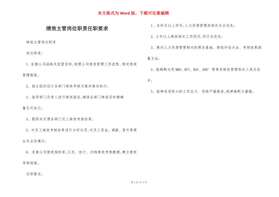 绩效主管岗位职责任职要求.docx_第1页