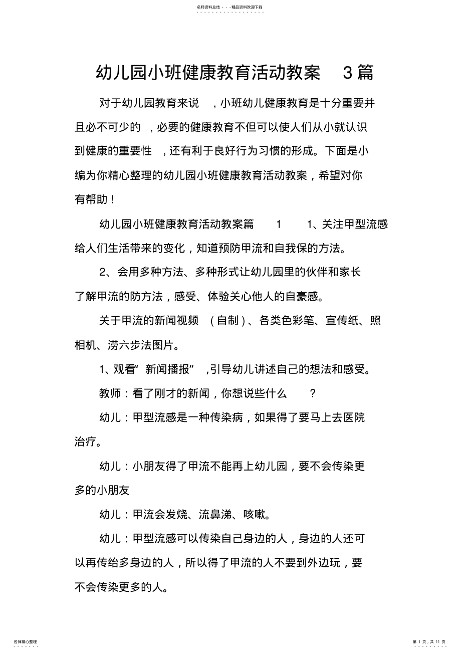 2022年幼儿园小班健康教育活动教案篇 .pdf_第1页