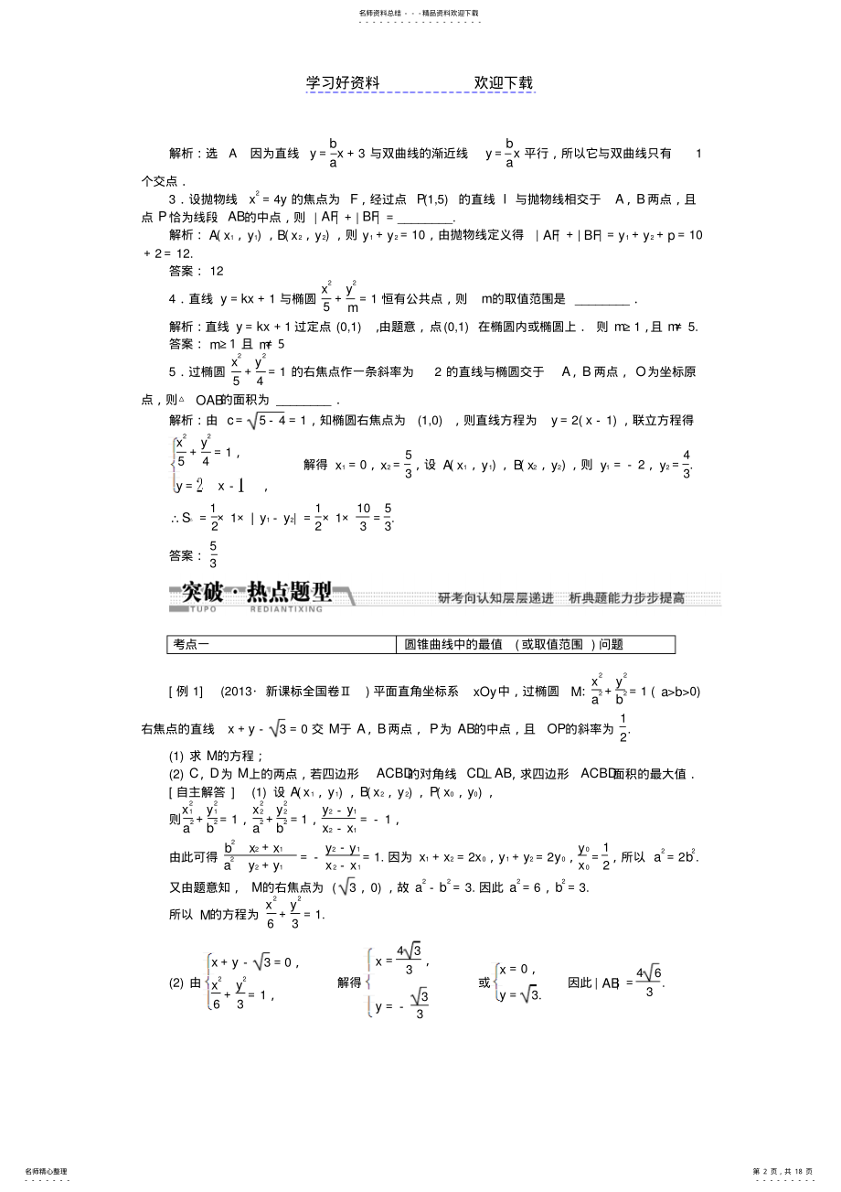 2022年高考数学一轮复习直线与圆锥曲线理北师大版 .pdf_第2页