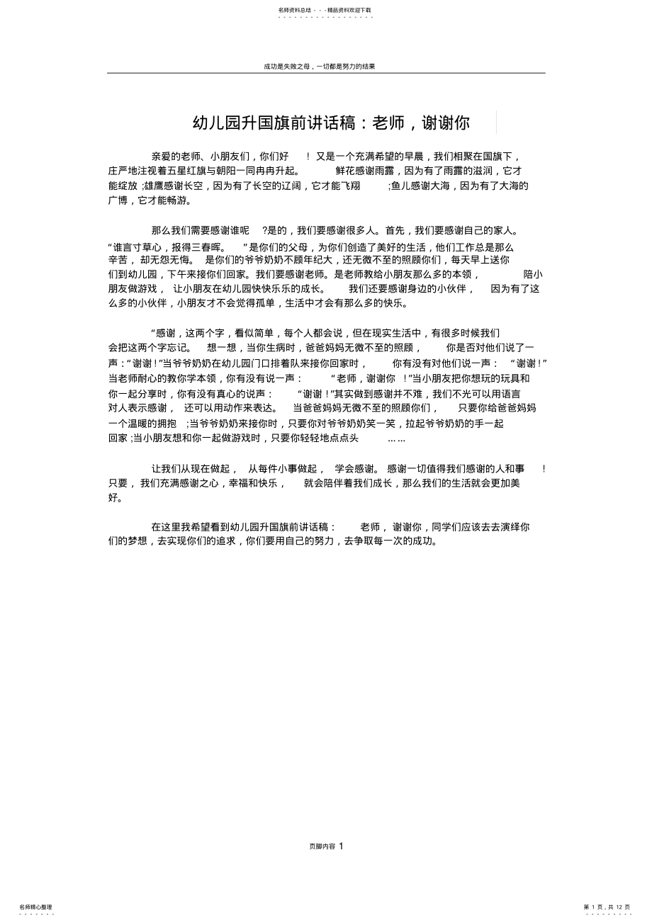 2022年幼儿园升国旗前讲话稿：老师-谢谢你 .pdf_第1页