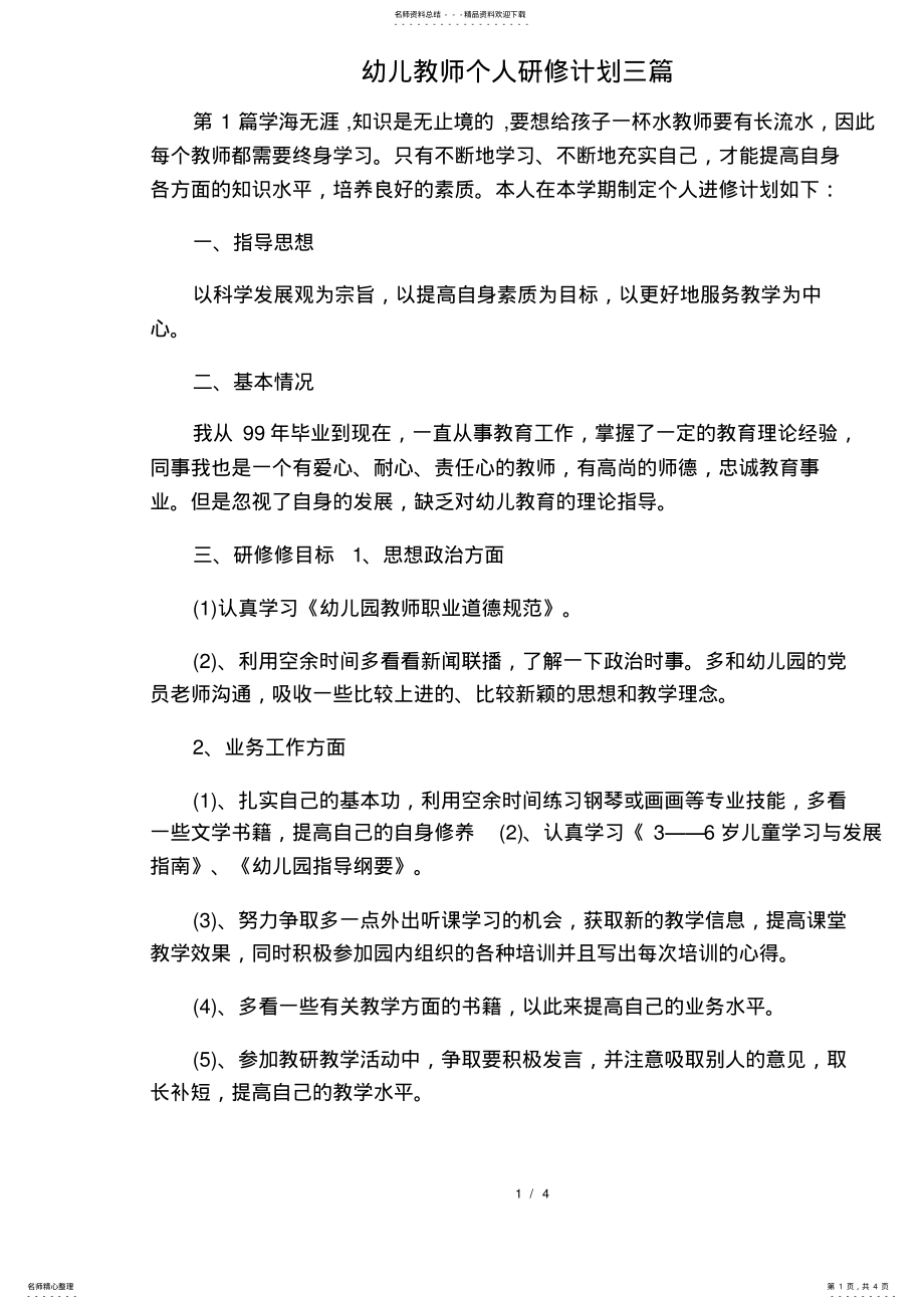 2022年幼儿教师个人研修计划三篇 .pdf_第1页