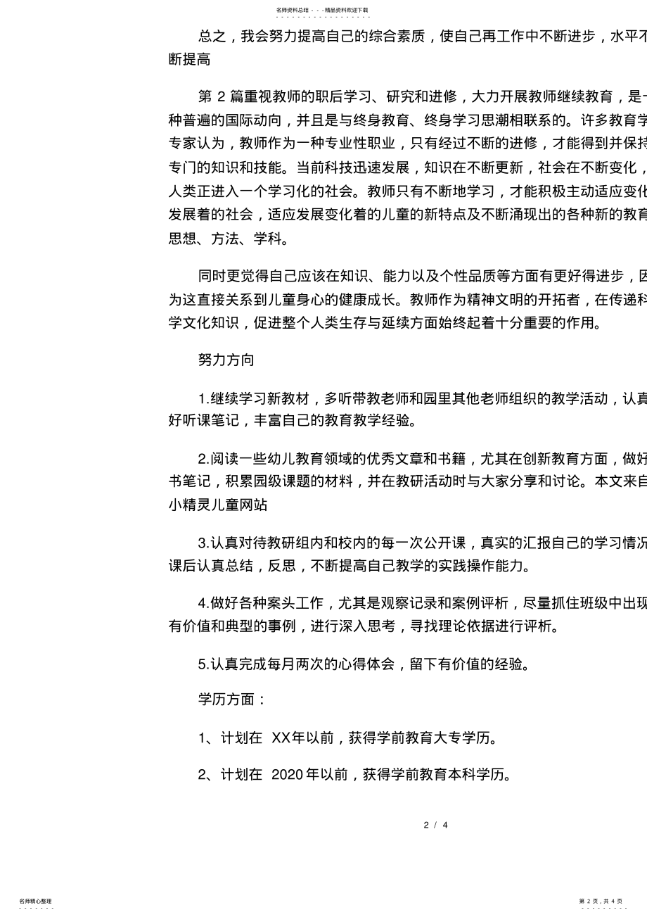 2022年幼儿教师个人研修计划三篇 .pdf_第2页