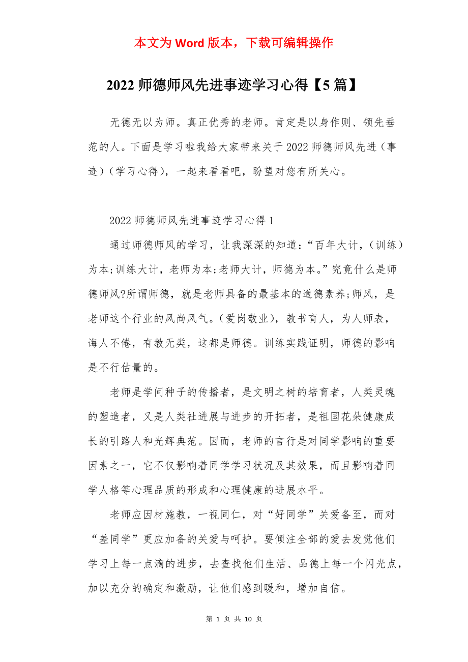 2022师德师风先进事迹学习心得【5篇】.docx_第1页