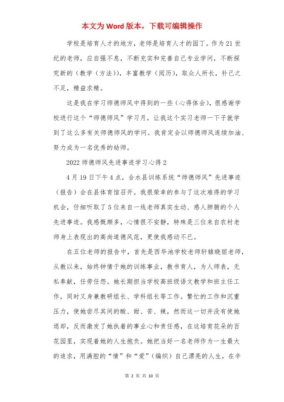 2022师德师风先进事迹学习心得【5篇】.docx_第2页