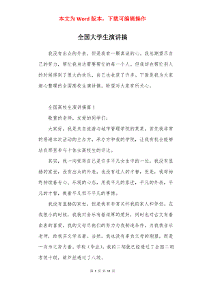 全国大学生演讲搞.docx