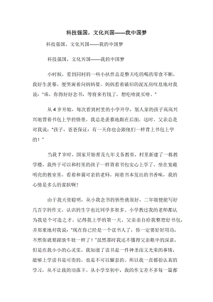 科技强国文化兴国——我中国梦.docx