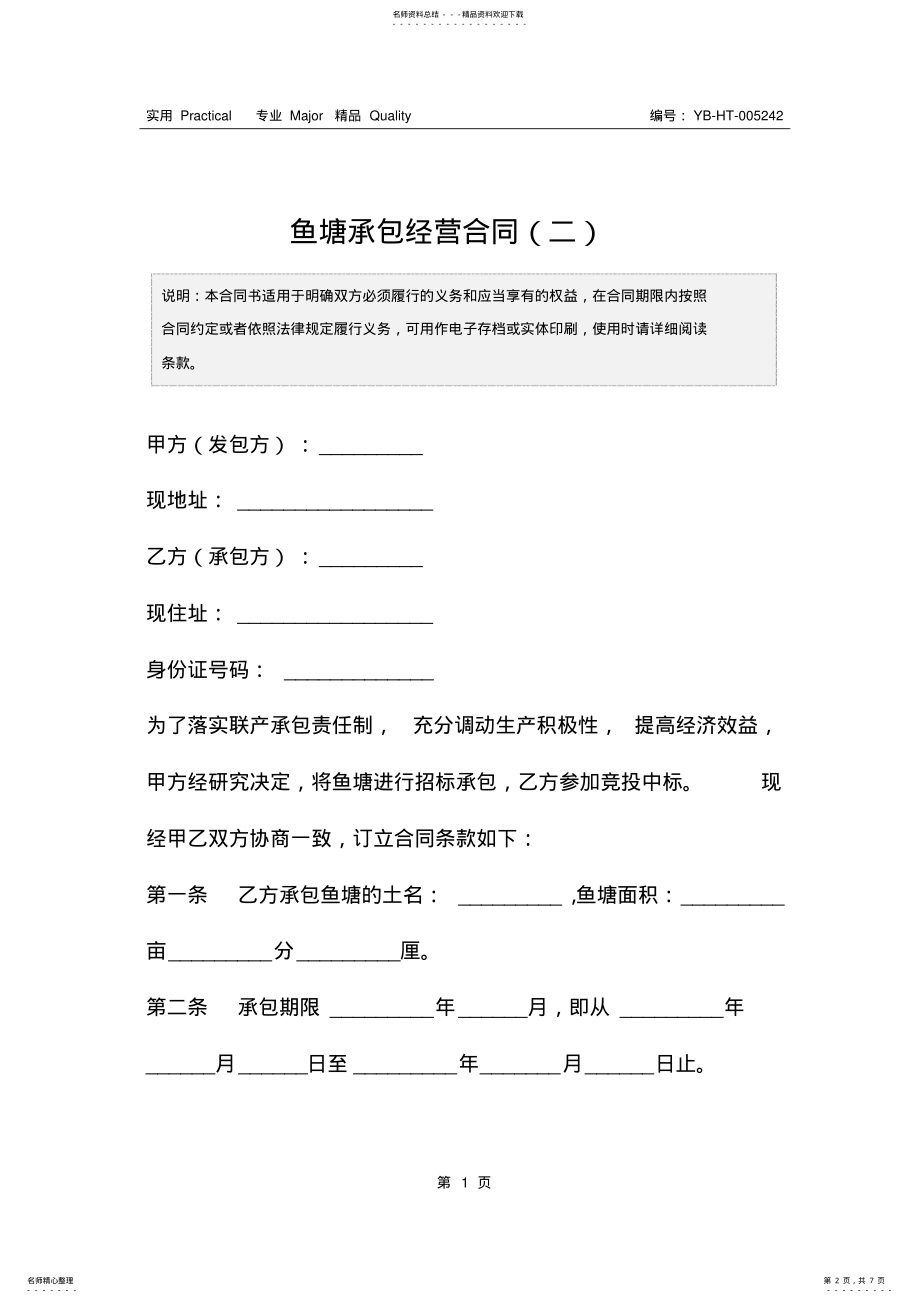 2022年鱼塘承包经营合同 2.pdf_第2页