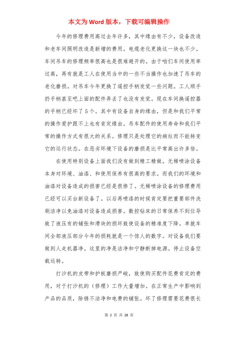 维修工年终总结范文10篇.docx_第2页