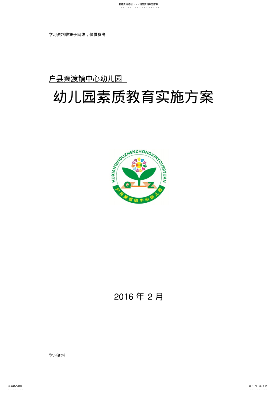 2022年幼儿园素质教育实施方案 2.pdf_第1页