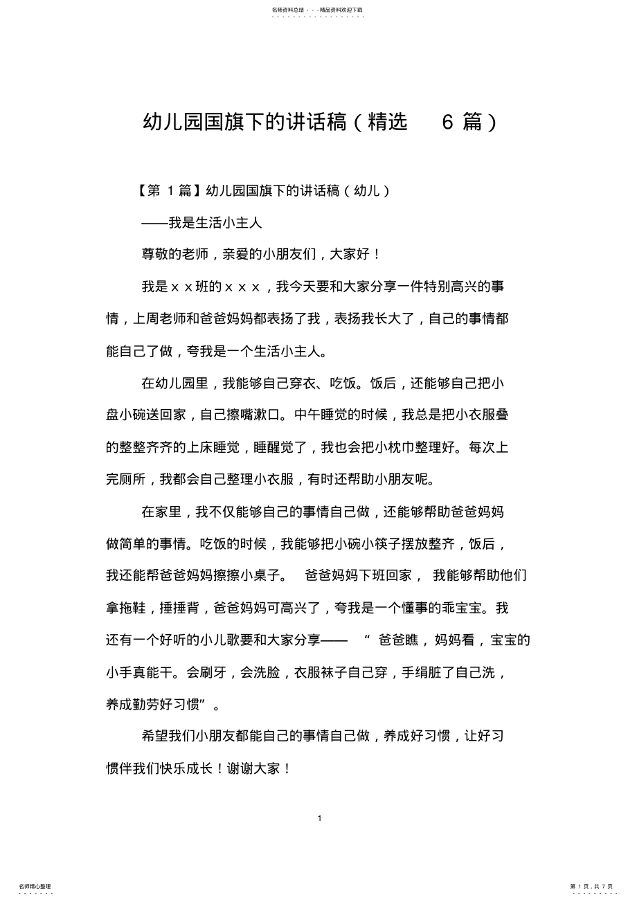 2022年幼儿园国旗下的讲话稿 2.pdf_第1页