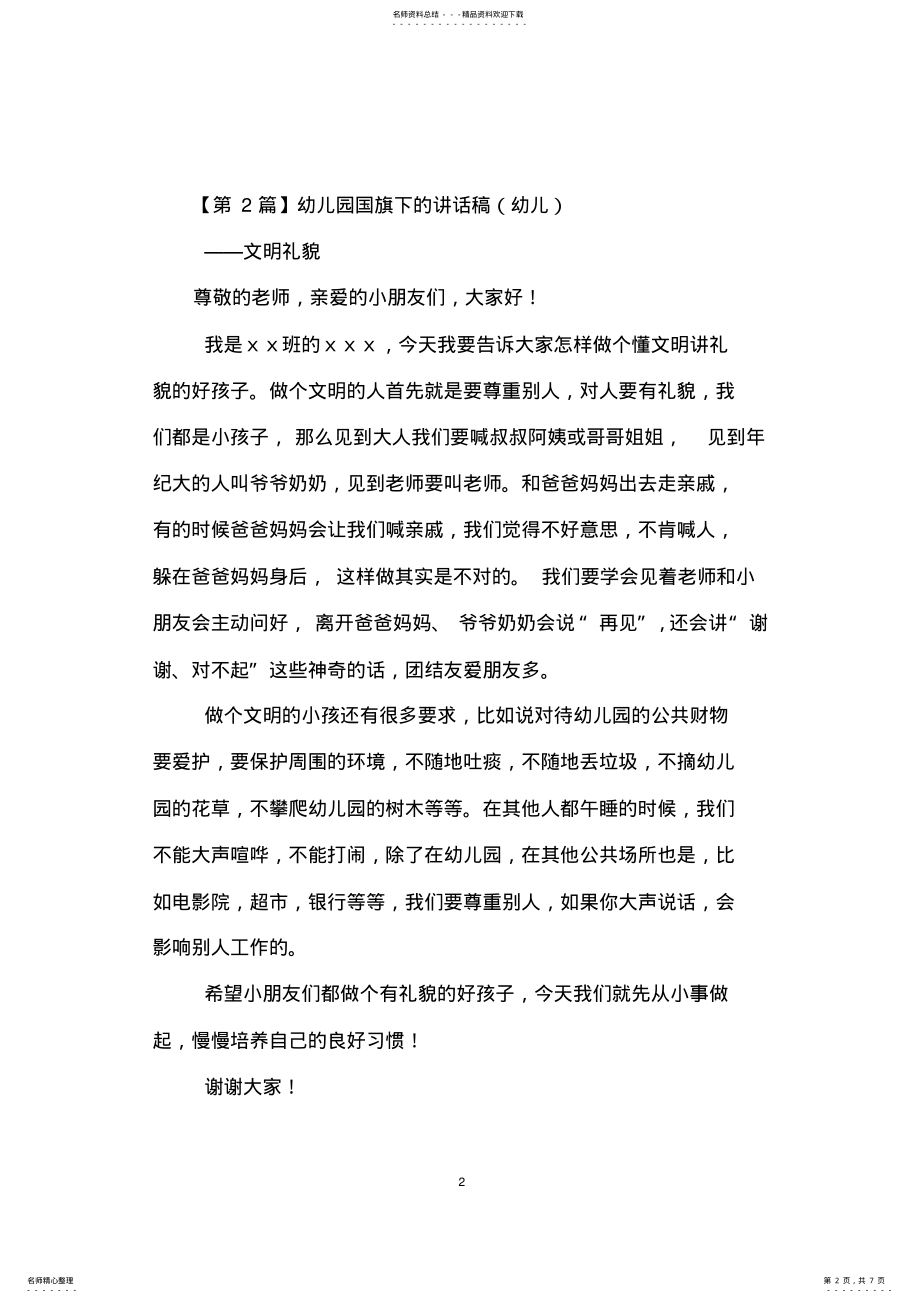 2022年幼儿园国旗下的讲话稿 2.pdf_第2页